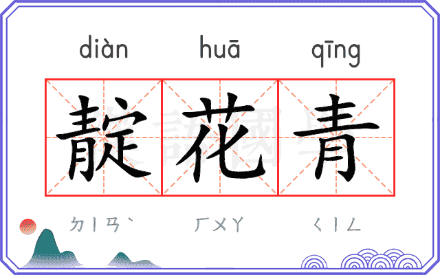 靛花青
