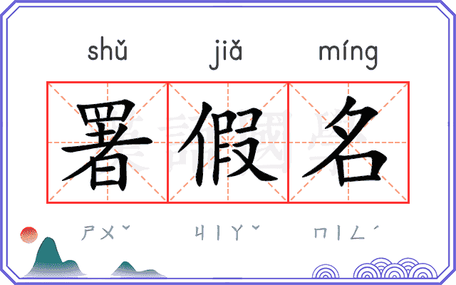 署假名