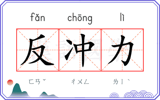 反冲力
