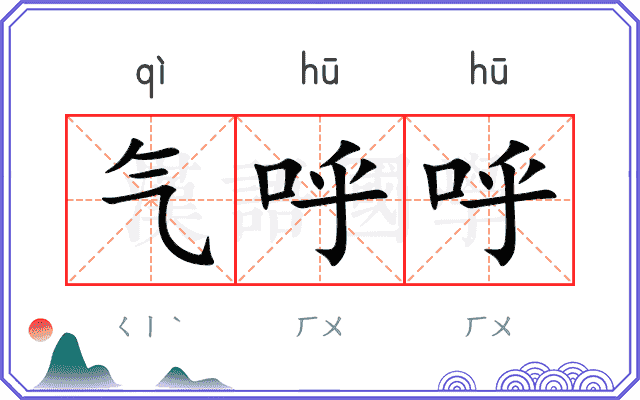 气呼呼