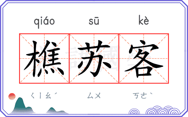 樵苏客