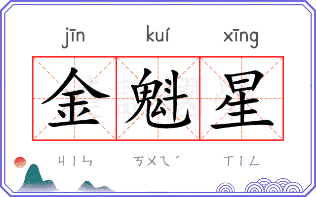 金魁星