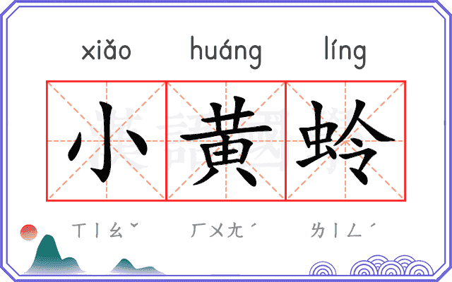 小黄蛉