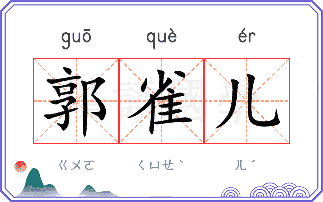 郭雀儿