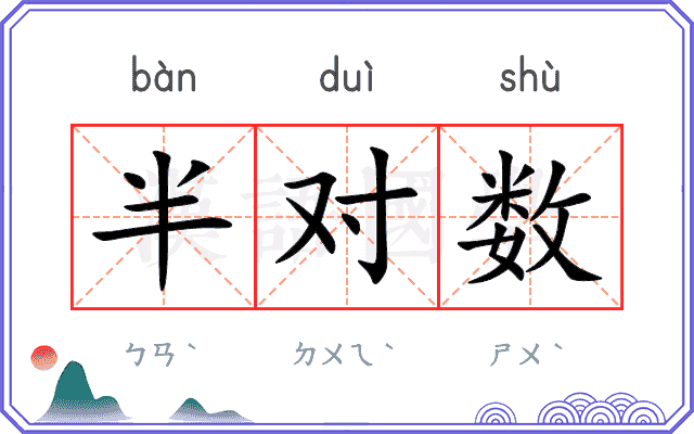 半对数