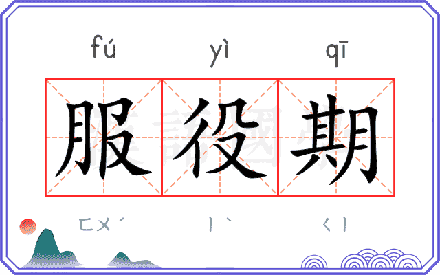 服役期