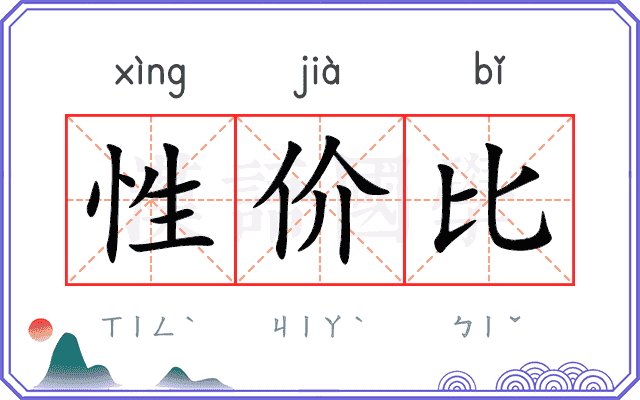 性价比