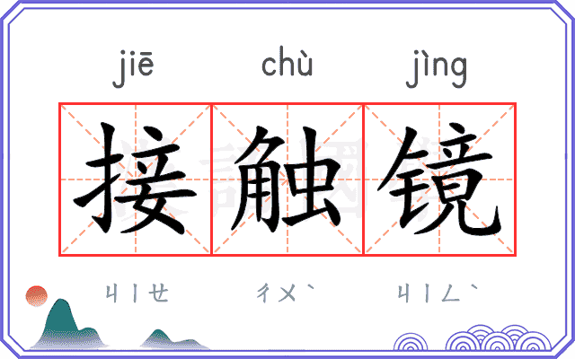 接触镜