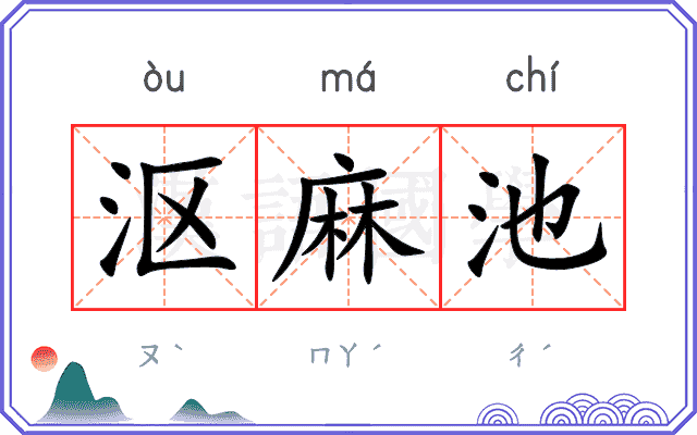 沤麻池