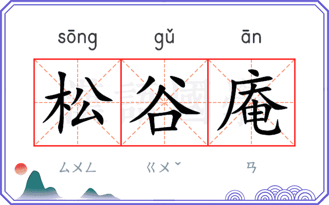 松谷庵