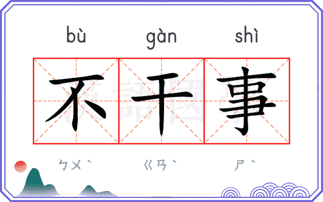 不干事
