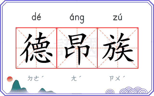 德昂族