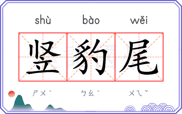 竖豹尾