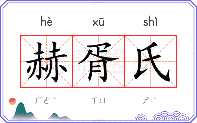 赫胥氏