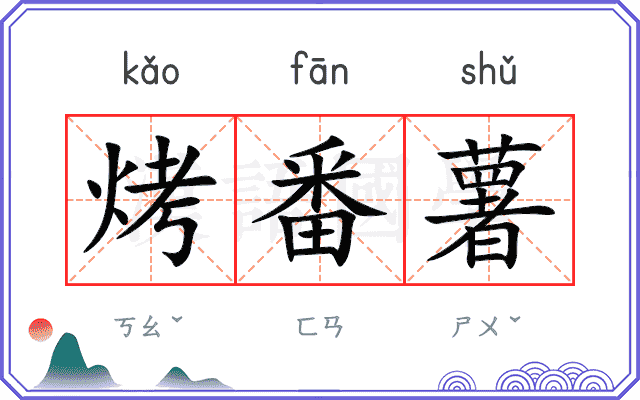 烤番薯