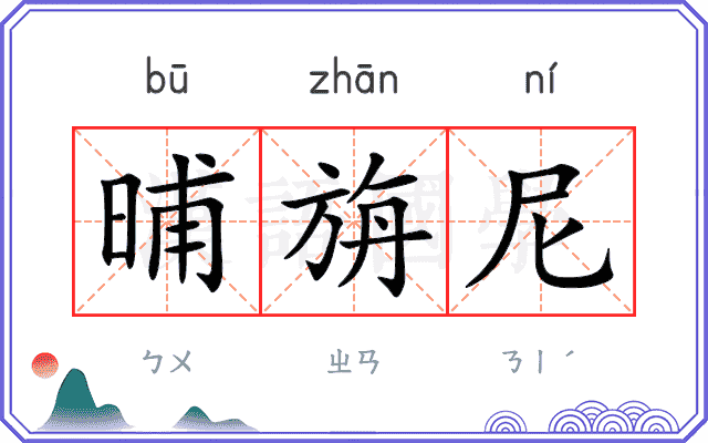 晡旃尼