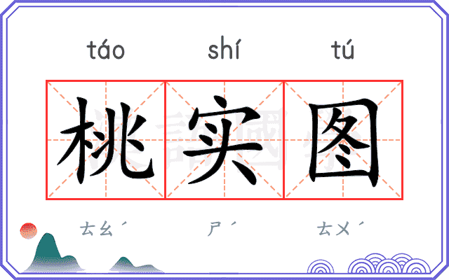 桃实图