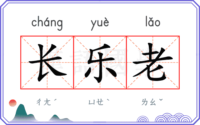 长乐老