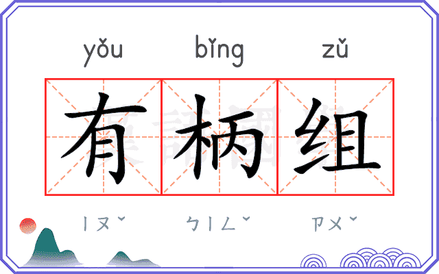 有柄组