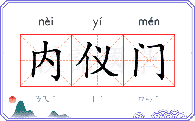 内仪门