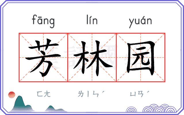 芳林园