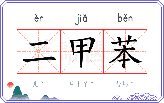 二甲苯