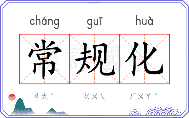 常规化