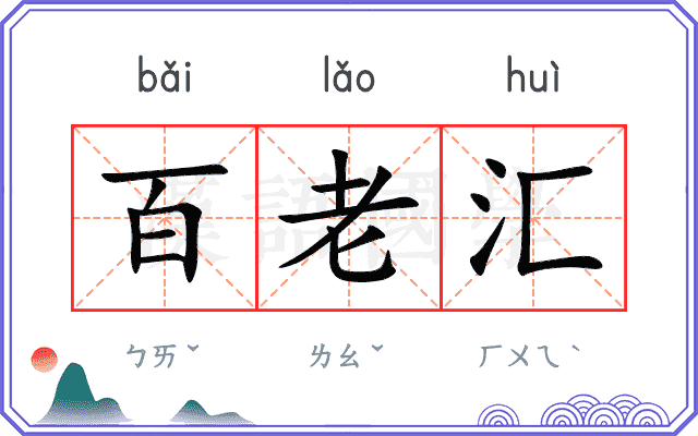 百老汇