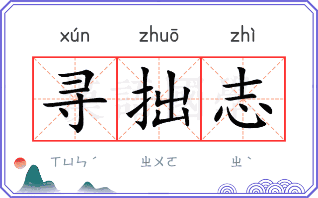 寻拙志