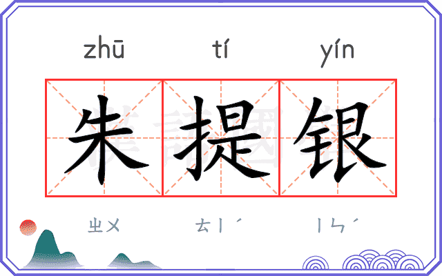 朱提银