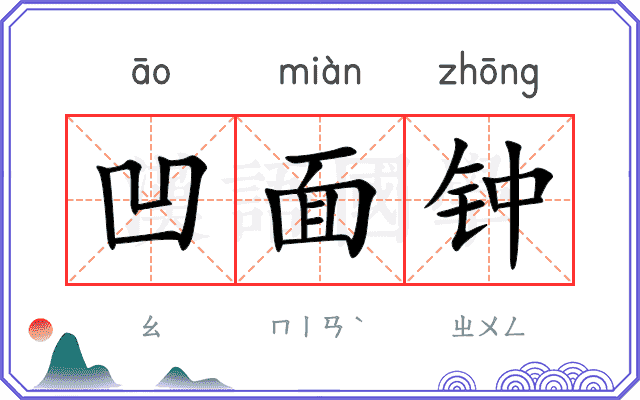 凹面钟