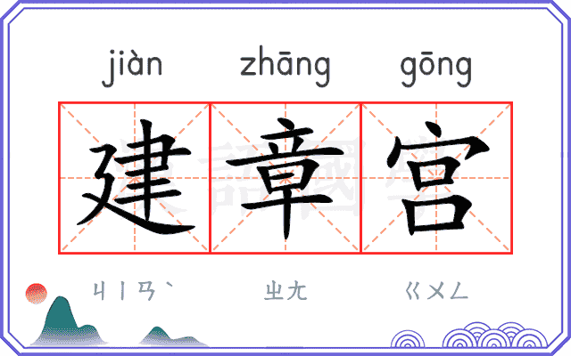 建章宫
