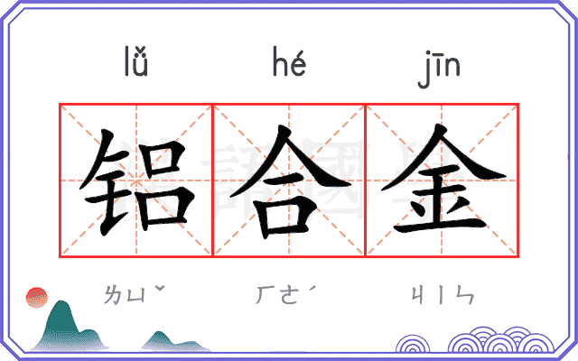 铝合金