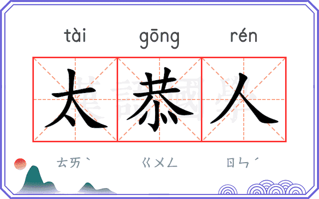 太恭人