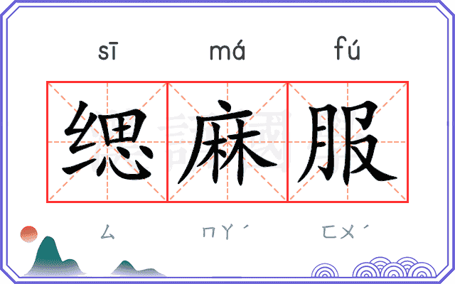 缌麻服