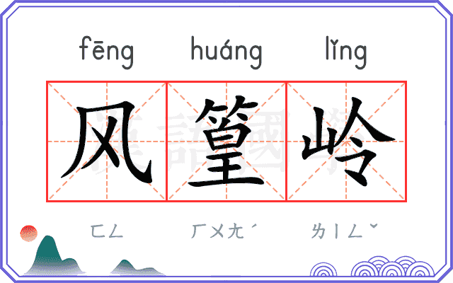 风篁岭