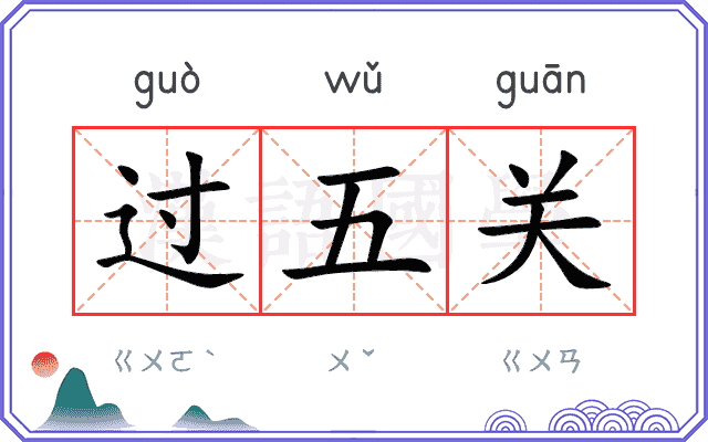 过五关