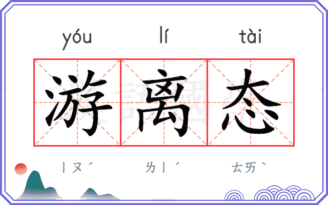 游离态