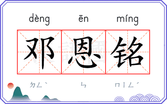 邓恩铭