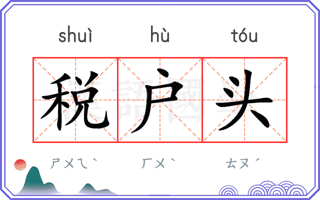 税户头