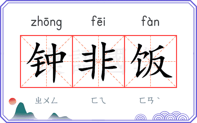 钟非饭