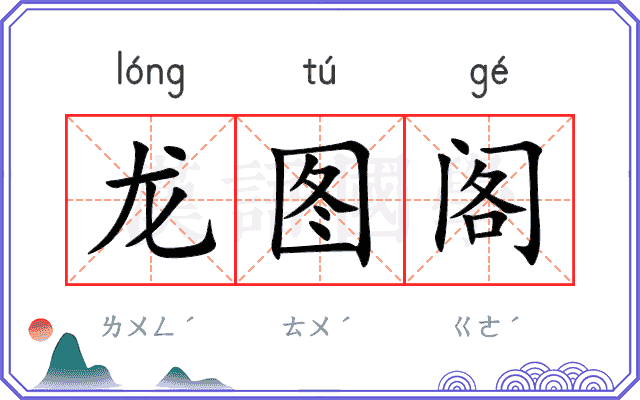龙图阁