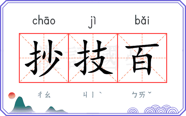 抄技百
