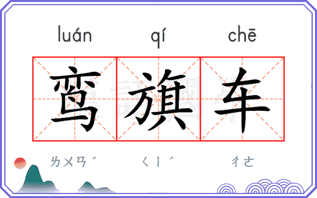 鸾旗车