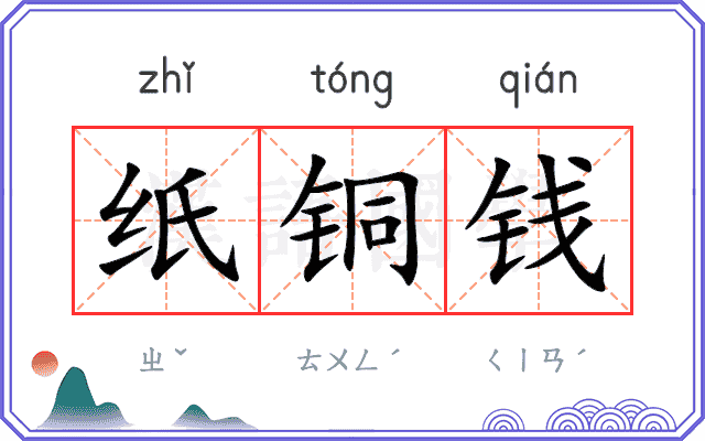 纸铜钱