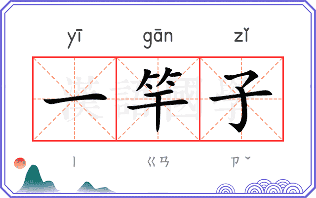 一竿子