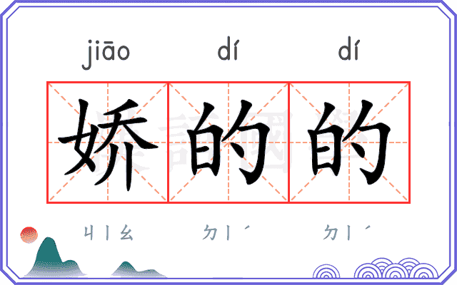 娇的的