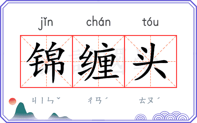 锦缠头