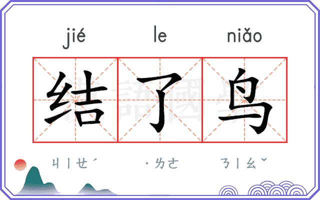 结了鸟