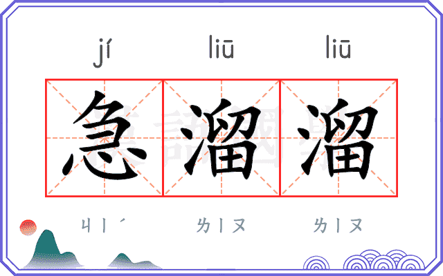急溜溜